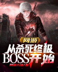 网游从杀死终极boss开始免费听书